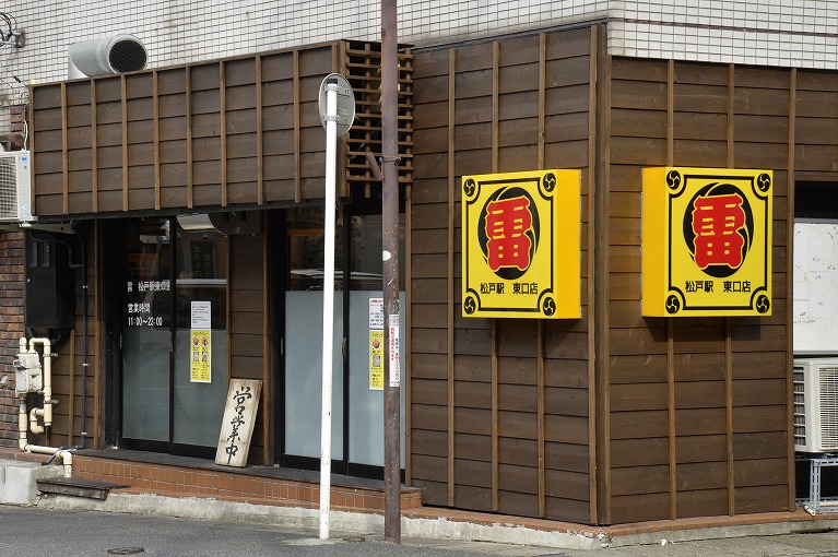 雷　松戸 駅東口店